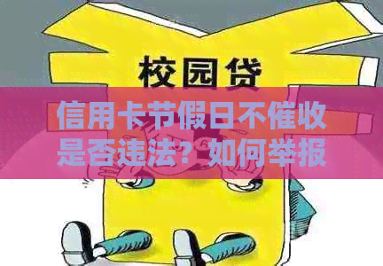 信用卡节假日不是否违法？如何举报？逾期会否影响？