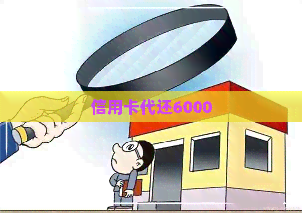 信用卡代还6000