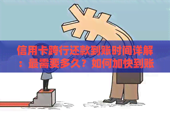 信用卡跨行还款到账时间详解：最需要多久？如何加快到账速度？