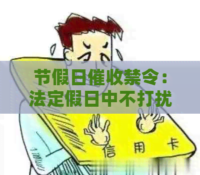 节假日禁令：法定假日中不打扰的银行服务之道