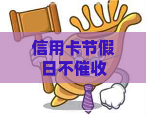 信用卡节假日不