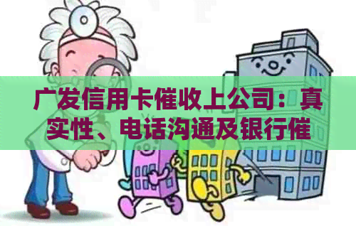 广发信用卡上公司：真实性、电话沟通及银行流程解析