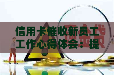 信用卡新员工工作心得体会：提升沟通技巧与应对策略
