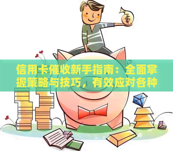 信用卡新手指南：全面掌握策略与技巧，有效应对各种情况