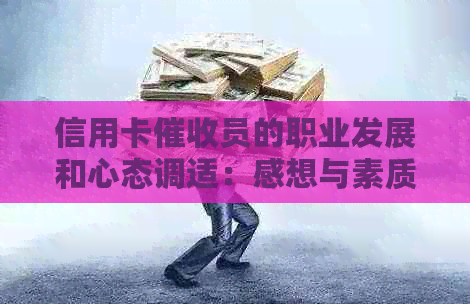 信用卡员的职业发展和心态调适：感想与素质分析