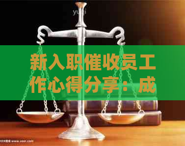 新入职员工作心得分享：成长历程与经验总结