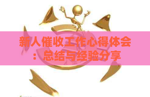 新人工作心得体会：总结与经验分享