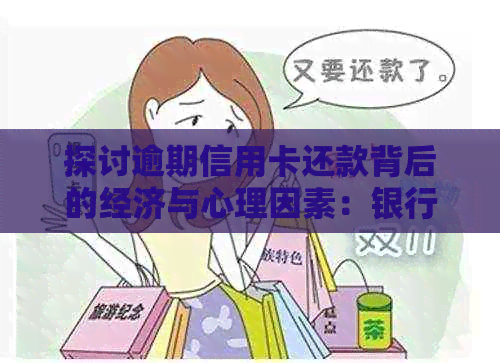探讨逾期信用卡还款背后的经济与心理因素：银行为何频频？
