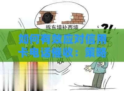 如何有效应对信用卡电话：策略与技巧大全