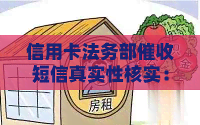 信用卡法务部短信真实性核实：收到这类短信，你该这么办！