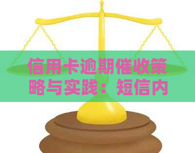 信用卡逾期策略与实践：短信内容详解与实用模板
