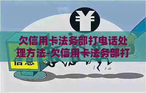 欠信用卡法务部打电话处理方法-欠信用卡法务部打电话处理方法是什么