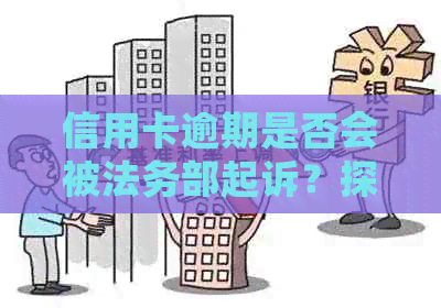 信用卡逾期是否会被法务部起诉？探讨逾期还款的影响与应对方法