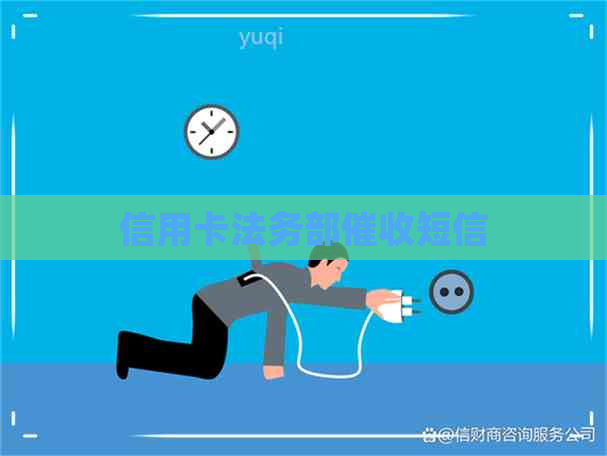信用卡法务部短信