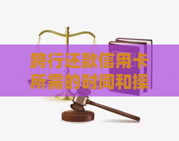 跨行还款信用卡所需的时间和操作步骤
