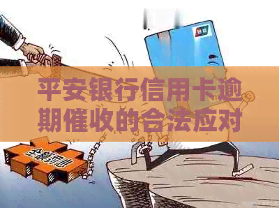 平安银行信用卡逾期的合法应对策略