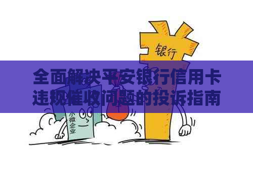全面解决平安银行信用卡违规问题的投诉指南和应对策略
