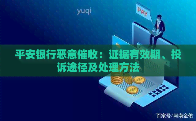 平安银行恶意：证据有效期、投诉途径及处理方法