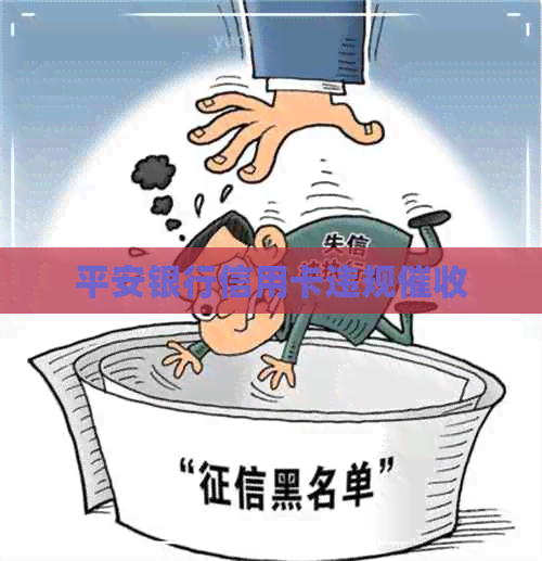 平安银行信用卡违规