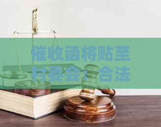 函将贴至村委会：合法性与操作流程