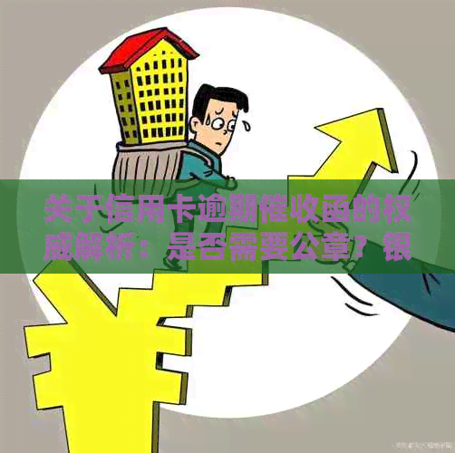 关于信用卡逾期函的权威解析：是否需要公章？银行内部流程全揭秘