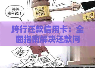 跨行还款信用卡：全面指南解决还款问题与注意事项