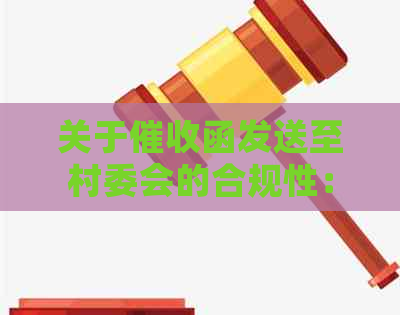 关于函发送至村委会的合规性：全面解析与应对策略