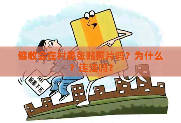 会在村委张贴照片吗？为什么？违法吗？