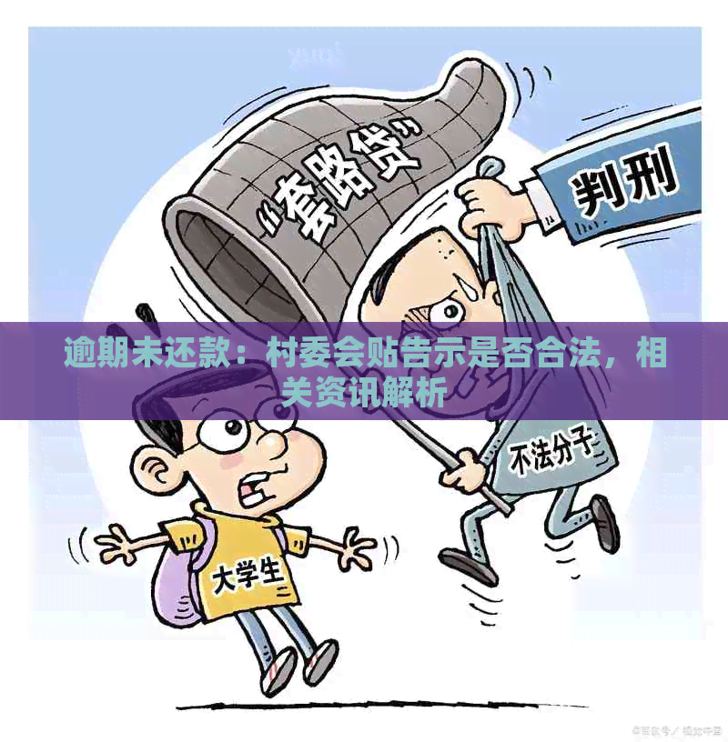 逾期未还款：村委会贴告示是否合法，相关资讯解析