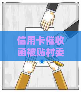 信用卡函被贴村委