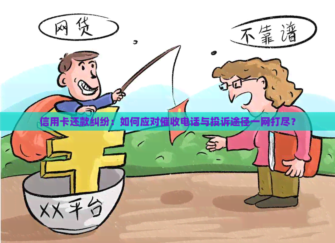 信用卡还款纠纷：如何应对电话与投诉途径一网打尽？