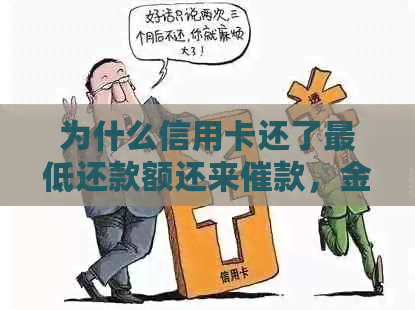 为什么信用卡还了更低还款额还来催款，金额不变？