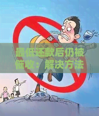 更低还款后仍被：解决方法与影响分析