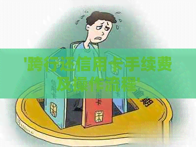 '跨行还信用卡手续费及操作流程'