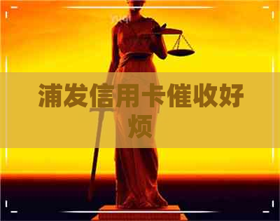 浦发信用卡好烦