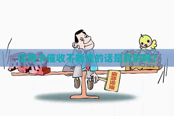 信用卡不能说的话是真的吗？