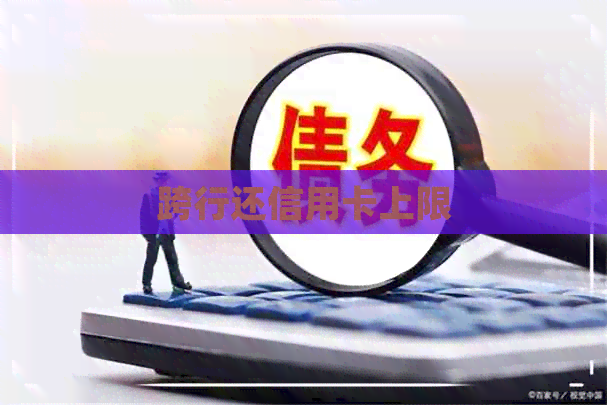 跨行还信用卡上限