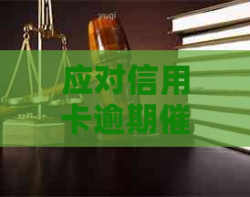 应对信用卡逾期：不可说的真相与应对策略