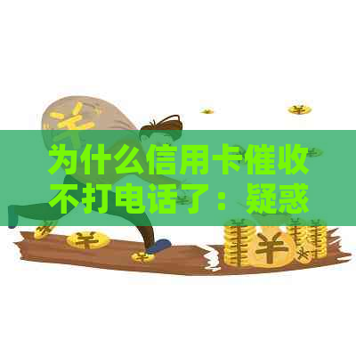 为什么信用卡不打电话了：疑惑与解答