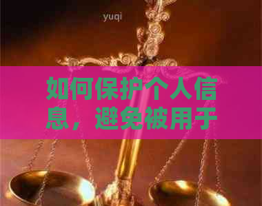 如何保护个人信息，避免被用于信用卡申请以及行为？