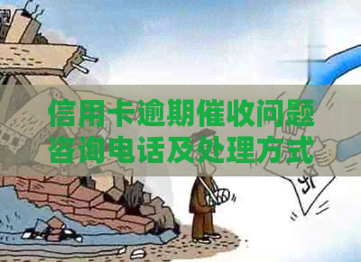 信用卡逾期问题咨询电话及处理方式