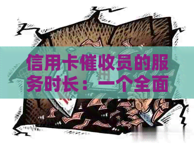 信用卡员的服务时长：一个全面的解答，涵客户可能关心的各种问题