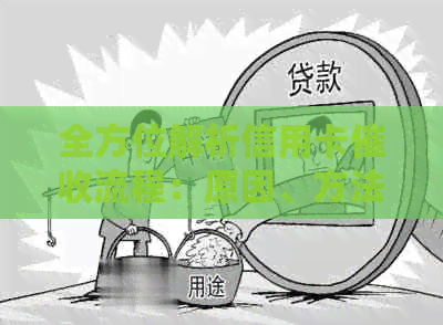 全方位解析信用卡流程：原因、方法、影响与应对策略