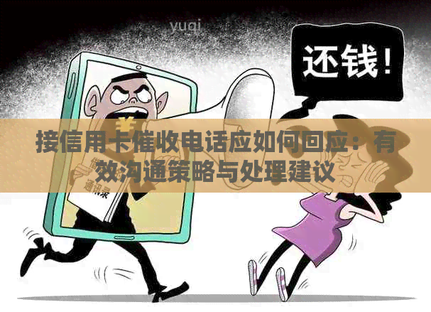 接信用卡电话应如何回应：有效沟通策略与处理建议
