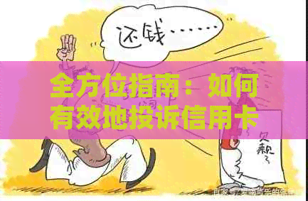 全方位指南：如何有效地投诉信用卡，解决用户搜索的各类问题