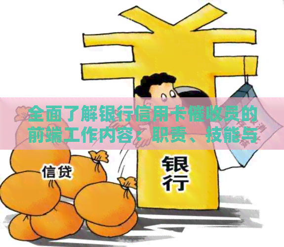 全面了解银行信用卡员的前端工作内容：职责、技能与挑战