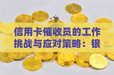信用卡员的工作挑战与应对策略：银行行业的观察与反思