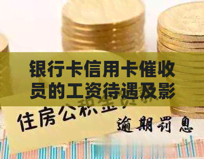 银行卡信用卡员的工资待遇及影响因素全面解析