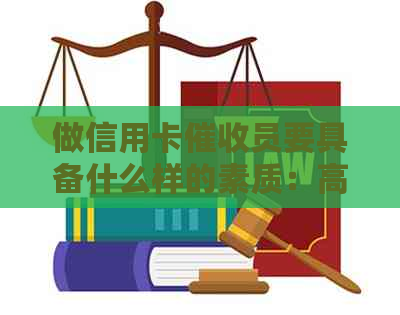 做信用卡员要具备什么样的素质：高效沟通、心理承受力和专业技巧