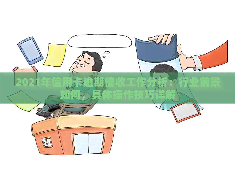 2021年信用卡逾期工作分析：行业前景如何，具体操作技巧详解